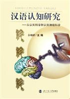汉语认知研究-从认知科学到认知神经科学