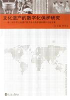 文化遗产的数字化保护研究-第三届中华文化遗产数字化及保护国际研讨会论文集
