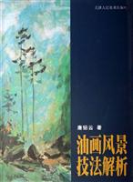 油画风景技法解析