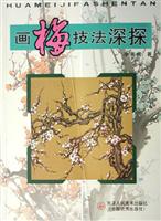 画梅技法深探