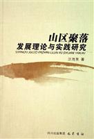 山区聚落发展理论与实践研究