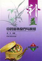 补益中药滋补良方与禁忌
