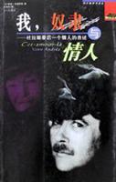 我，奴隶与情人