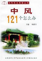 中风121个怎么办
