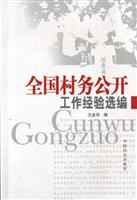 全国村务公开工作经验选编