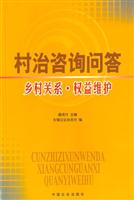 村治咨询问答—乡村关系·权益维护