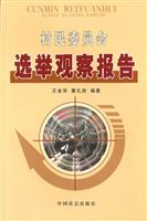 村民委员会选举观察报告