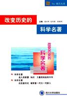 改变历史的科学名著