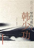 坚持与抵抗(韩少功)