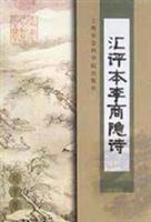 汇评本李商隐诗