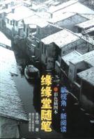 缘缘堂随笔