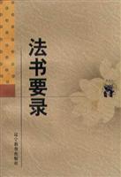 法书要录