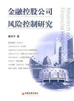 金融控股公司风险控制研究