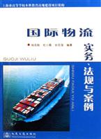 国际物流实务、法规与案例
