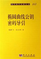 椭圆曲线公钥密码导引