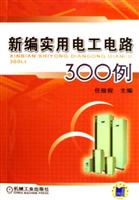 新编实用电工电路300例