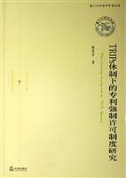 TRIPS体制下的专利强制许可制度研究