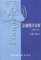 金融统计分析(修订本)