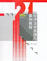 经济法学原理与案例教程