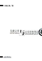 先唐文学与文学思想教论