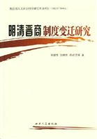 明清晋商制度变迁研究