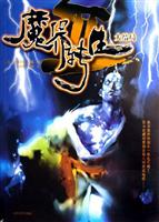 魔界转生Ⅱ大结局
