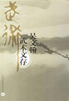 吴文翰武术文存