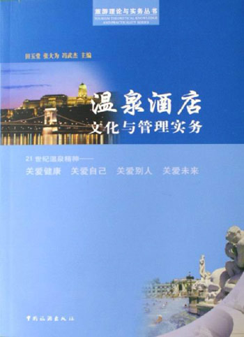 温泉酒店文化与管理实务