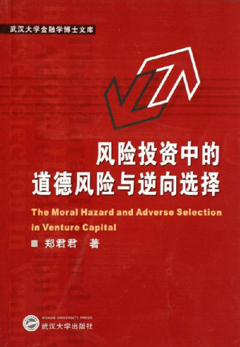 风险投资中的道德风险与逆向选择-武汉大学金融学博士文库
