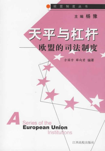 天平与杠杆(欧盟司法制度)