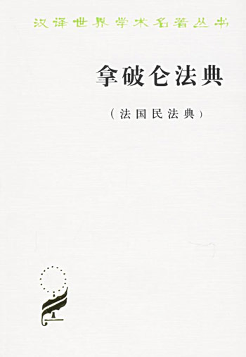 拿破仑法典(法国民法典)