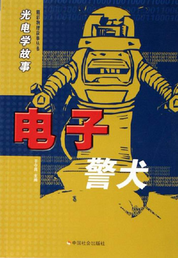 电子警犬-光电学故事