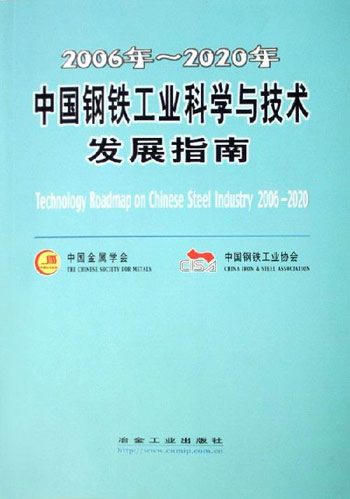 2006年-2020年-中国钢铁工业科学与技术发展指南
