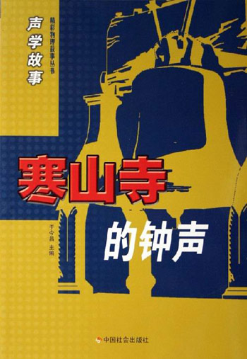 寒山寺的钟声-声学故事
