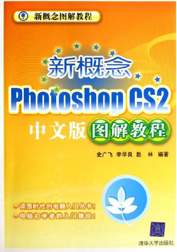 新概念PhotoshopCS2中文版图解教程