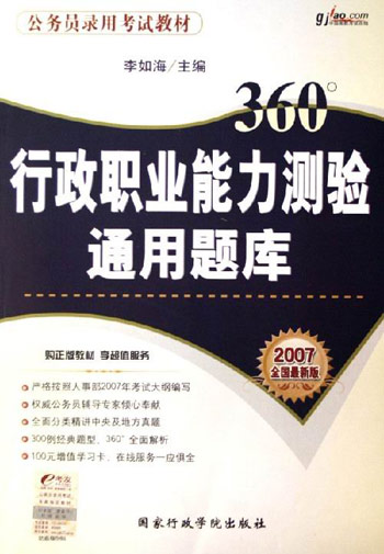 行政职业能力测验通用题库2007版