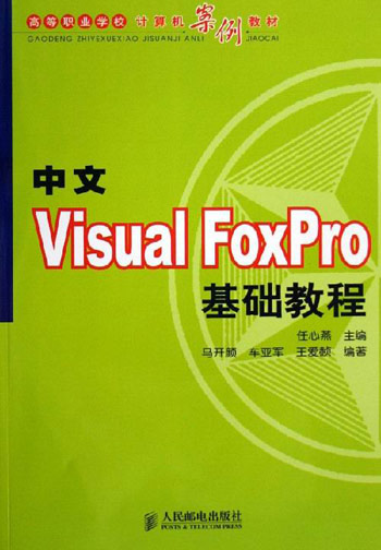 中文VisualFoxpro基础教程