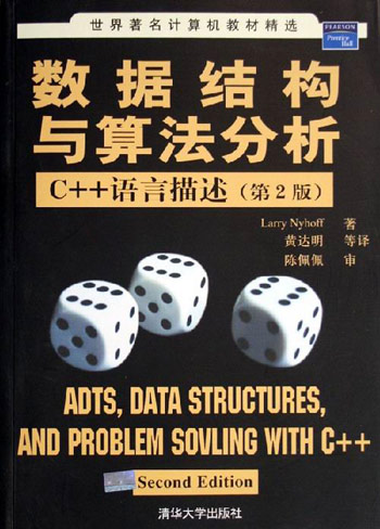 数据结构与算法分析C++语言描述（第2版）