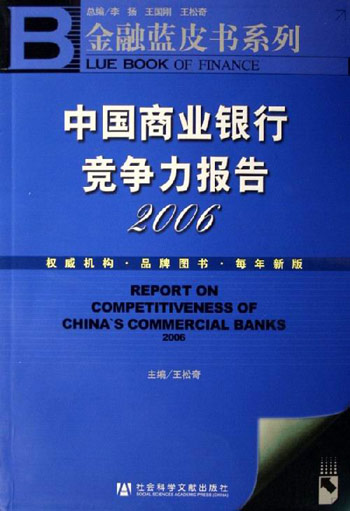 2006-中国商业银行竞争力报告-(含光盘)