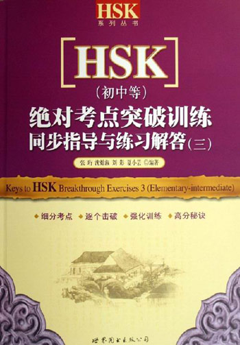 绝对考点突破训练三-[HSK](初中等)(全二册)(含两张CD)