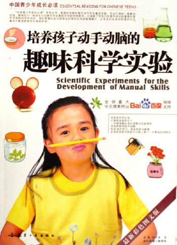 培养孩子动手动脑的趣味科学实验-中国青少年成长必读