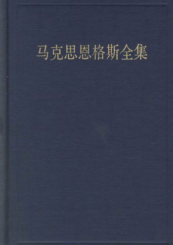 马克思恩格斯全集(第十九卷)
