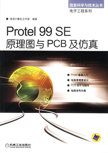 Protel 99 SE原理图与PCB及仿真(信息科学技术丛书)