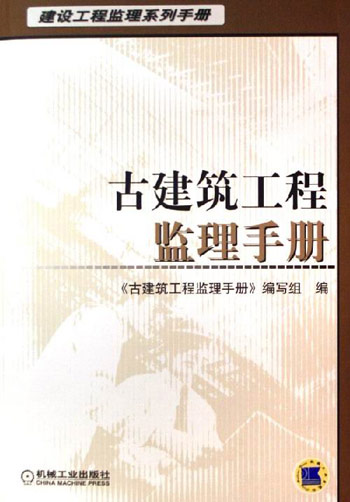 古建筑工程监理手册--建设工程监理系列手册