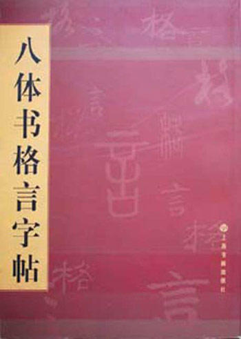 八体字格言字帖