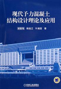 现代予力混凝土结构设计理论及应用