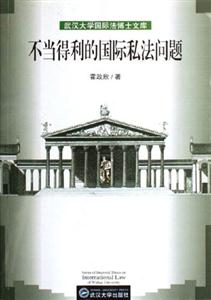 不当得利的国际私法问题-武汉大学国际法博士文库