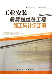 工业安装防腐蚀绝热工程施工与计价手册