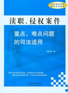 渎职.侵权案件重点.难点问题的司法适用-渎职侵权犯罪案件司法实务