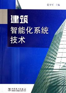 建筑智能化系统技术